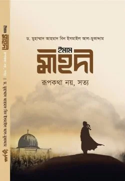 ইমাম মাহদী_ রূপকথা নয়, সত্য