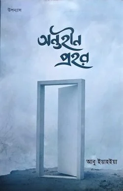 অন্তহীন প্রহর
