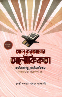 আল কুরআনের অলৌকিকতা: একটি চ্যালেঞ্জ, একটি অঙ্গিকার