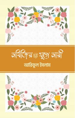 নবিজির (সা) যুগে নারী