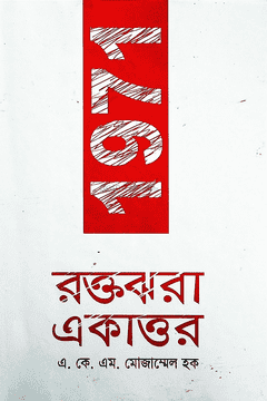  রক্তঝরা একাত্তর