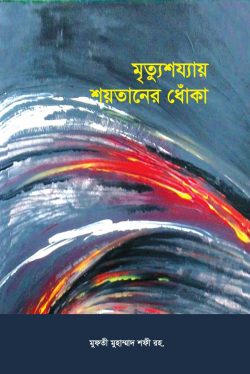 মৃত্যুশয্যায় শয়তানের ধোঁকা