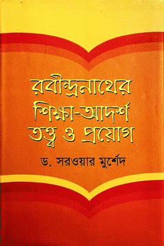 রবীন্দ্রনাথের শিক্ষা-আদর্শ তত্ত্ব ও প্রয়োগ