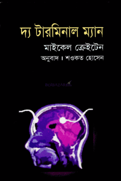 দ্য টারমিনাল ম্যান