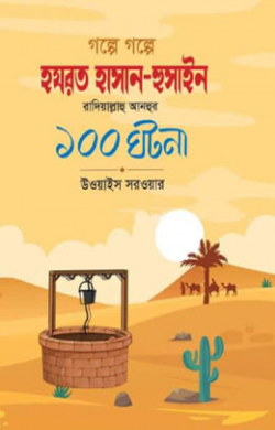 গল্পে গল্পে হযরত হাসান-হুসাইন রাদিয়াল্লাহু আনহুর ১০০ ঘটনা