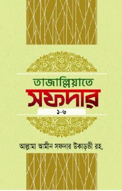 তাজাল্লিয়াতে সফদার ১ম থেকে ৬ষ্ঠ খণ্ড (৬টি বইয়ের সেট) 