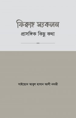ফিক্বাহ সংকলন- প্রাসঙ্গিক কিছু কথা
