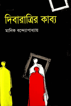 দিবারাত্রির কাব্য