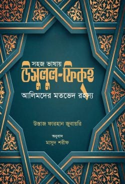 সহজ ভাষায় উসুলুল ফিকহ (আলিমদের মতভেদ রহস্য)