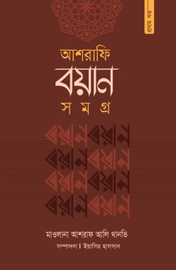 আশরাফি বয়ান সমগ্র (১ম খণ্ড) (পেপারব্যাক)