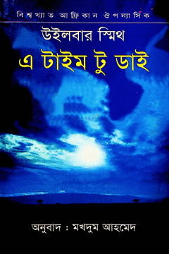 এ টাইম টু ডাই