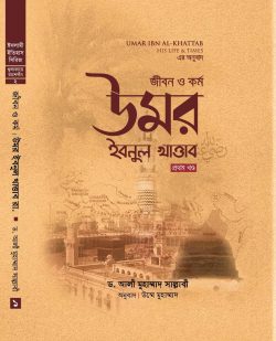জীবন ও কর্ম উমর ইবনুল খাত্তাব (হার্ড কভার) ১ম 