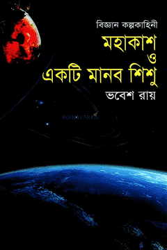 মহাকাশ ও একটি মানব শিশু