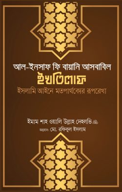 আল ইনসাফ ফি বায়ানি আসবাবিল ইখতিলাফ (ইসলামি আইনে মতপার্থক্যের রূপরেখা)