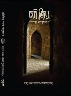 নবীজির পদাঙ্ক অনুসরণ