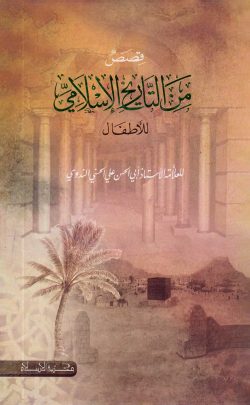 قصص من التاريخ الإسلامي للآطفال (কাসাসুম মিন তারিখিল ইসলামী)