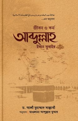 জীবন ও কর্ম আব্দুল্লাহ ইবনে যুবাইর (রা)