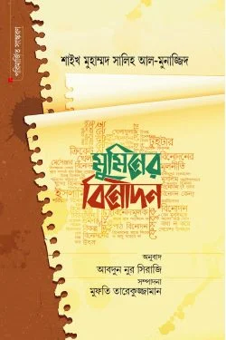 মুমিনের বিনোদন