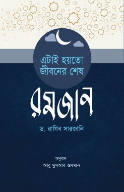 এটাই হয়তো জীবনের শেষ রমজান