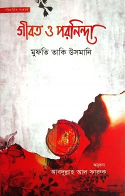 গীবত ও পরনিন্দা