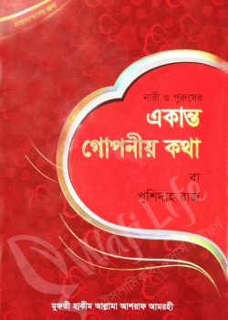 নারী ও পুরুষের একান্ত গোপনীয় কথা