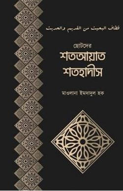 ছোটদের শতআয়াত শতহাদীস