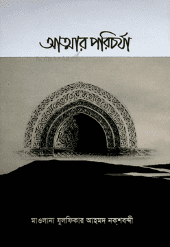 আত্মার পরিচর্যা   