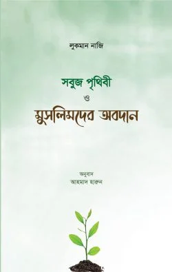 সবুজ পৃথিবী ও মুসলিমদের অবদান