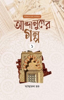 আন্দালুসের গল্প : ০১