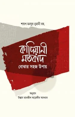 কাদিয়ানী মতবাদ বোঝার সহজ উপায়