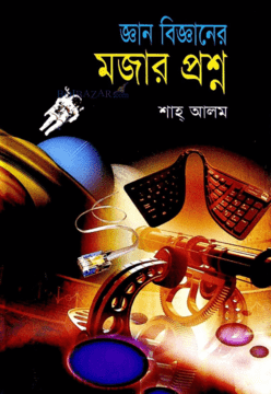 জ্ঞান বিজ্ঞানের মজার প্রশ্ন