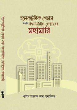 ইলেকট্রনিক গেমস এবং কমার্সিয়াল সেন্টারের মহামারি
