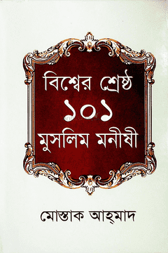 বিশ্বের শ্রেষ্ঠ ১০১ মুসলিম মনীষী