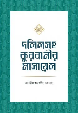 দলিলসহ কুরবানীর মাসায়েল