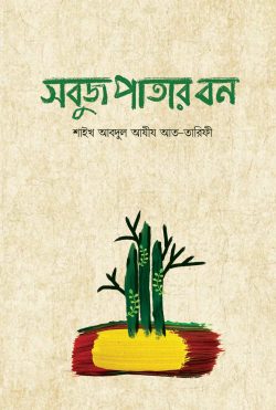 সবুজ পাতার বন