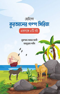 ছোটদের কুরআনের গল্প সিরিজ (৫টি বই)