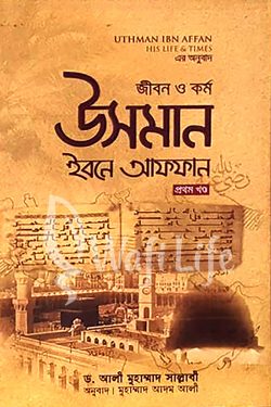 জীবন ও কর্ম উসমান ইবনে আফফান রা. (২য় খণ্ড)