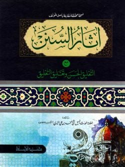 اثار السنن مع التعليق الحسن (আসারুস সুনান মাআত তালিকিল হাসান)