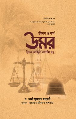 জীবন ও কর্ম : উমর ইবনে আব্দুল আযীয রহ.