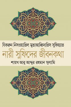 নারী সুফিদের জীবনকথা