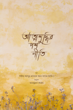 আত্মশুদ্ধির দশ নীতি