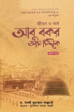 জীবন ও কর্ম আবু বকর আস-সিদ্দীক রাযি (২ খণ্ড)