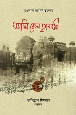আমি কেন হানাফী