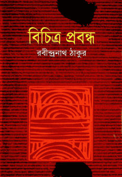 বিচিত্র প্রবন্ধ