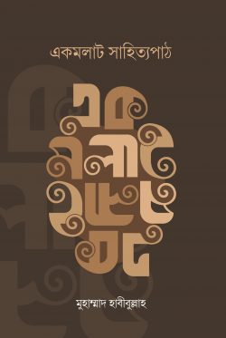 একমলাট সাহিত্যপাঠ