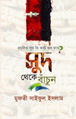 প্রচলিত সুদ কি কস্ট অব ফান্ড_ সুদ থেকে বাঁচুন