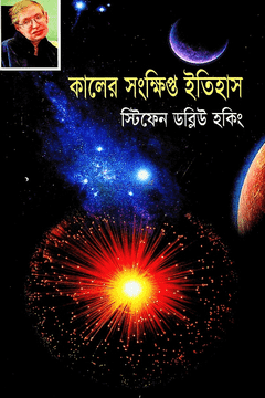 কালের সংক্ষিপ্ত ইতিহাস