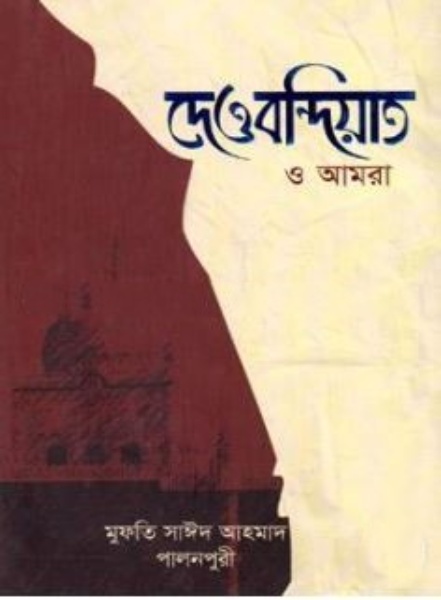 দেওবন্দিয়াত ও আমরা