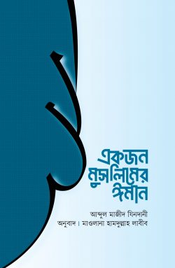 একজন মুসলিমের ঈমান