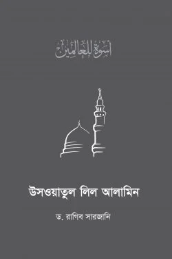 উসওয়াতুল লিল আলামিন